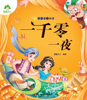 听爸爸妈妈讲·一千零