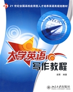 大学英语写作教程
