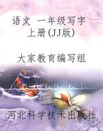 语文 一年级写字 上册