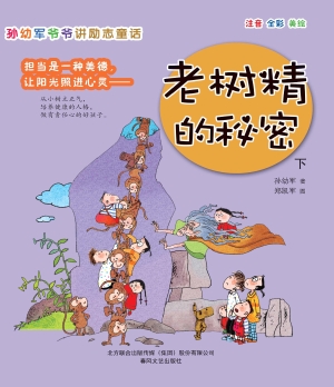 孙幼军爷爷讲励志童话