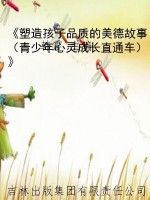 《塑造孩子品质的美德