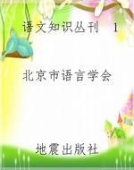 语文知识丛刊  1