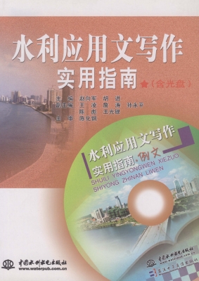 水利应用文写作实用指