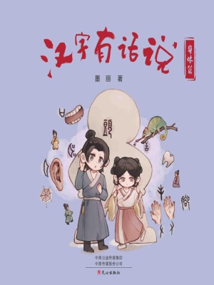 汉字有话说·身体篇
