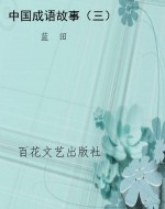 中国成语故事（三）