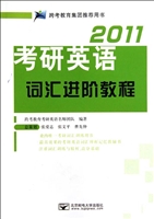 考研英语词汇进阶教程