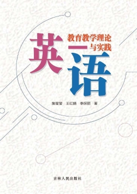 英语教育教学理论与实