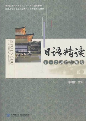 日语精读1-2册辅导用