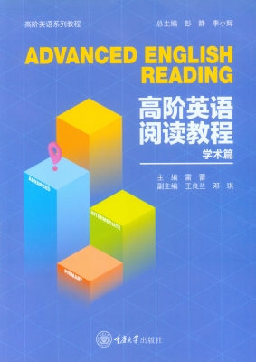 高阶英语阅读教程（学术