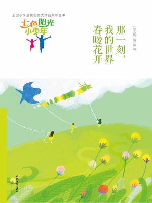那一刻，我的世界春暖花