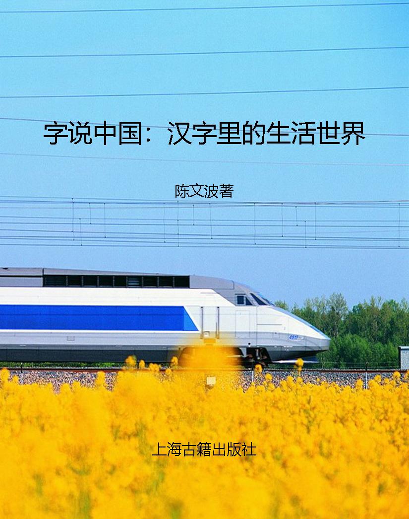 字说中国：汉字里的生活