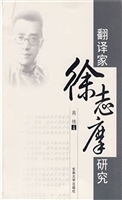 翻译家徐志摩研究