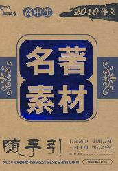 高中生名著素材