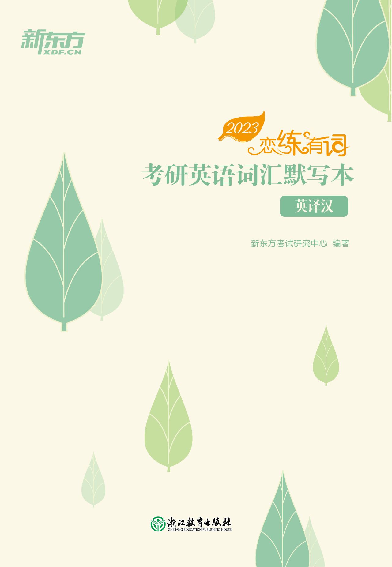 （2023）恋练有词：考研英语