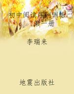 初中阅读序列训练    