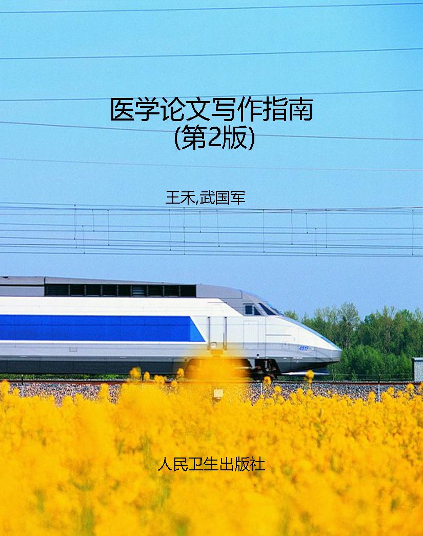 医学论文写作指南（第2