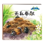 昆虫记——无私奉献