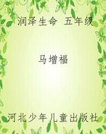 润泽生命 五年级