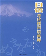 日语考试惯用语集释