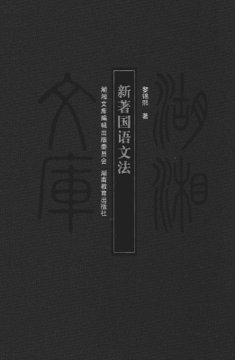 新著国语文法