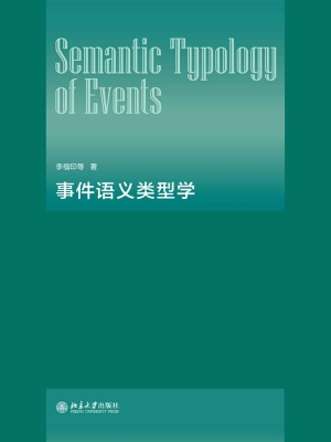 事件语义类型学