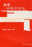 英语词典学导论