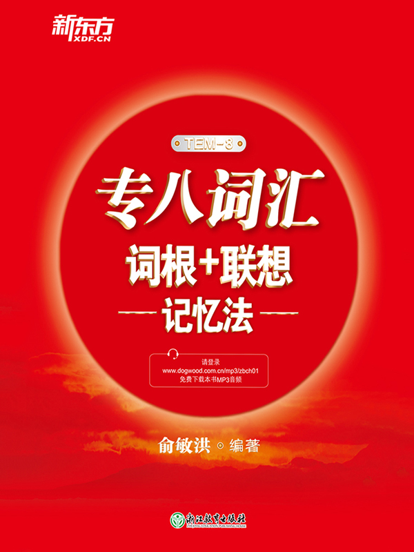 专八词汇词根+联想记