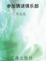 参加猜谜俱乐部