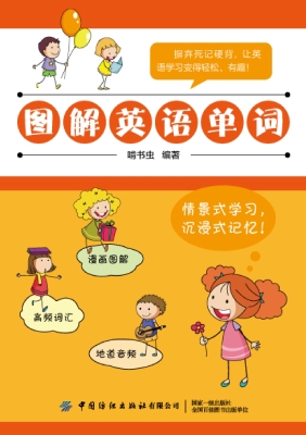 图解英语单词