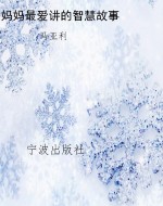 妈妈最爱讲的智慧故事