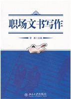 职场文书写作