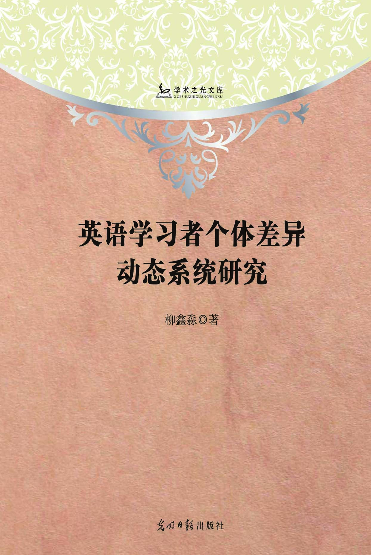 英语学习者个体差异动
