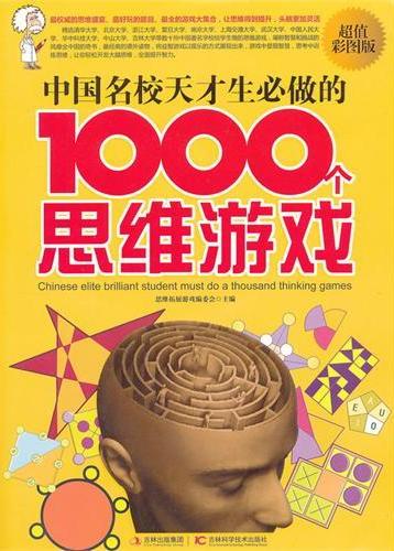 中国名校天才生必做的