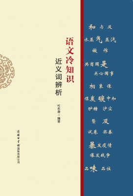 语文冷知识·近义词辨