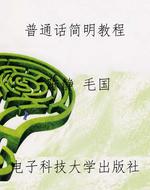普通话简明教程