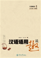 汉语语用趣说