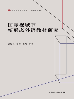 国际视域下新形态外语