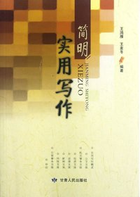 简明实用写作