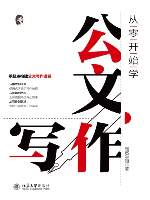 从零开始学公文写作