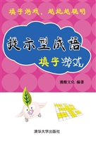提示型成语填字游戏