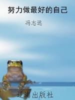 努力做最好的自己