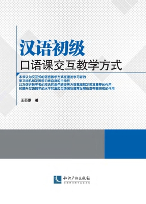 汉语初级口语课交互教