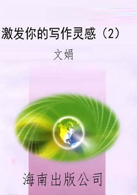 激发你的写作灵感（2）