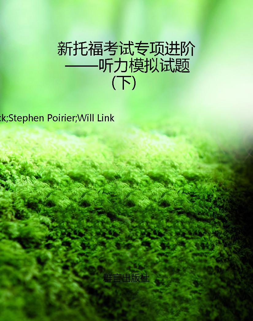 新托福考试专项进阶—