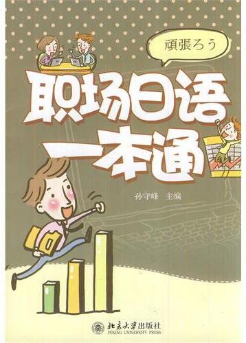 职场日语一本通