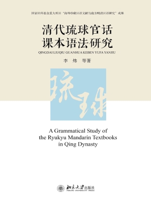 清代琉球官话课本语法