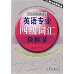 英语专业四级词汇轻松