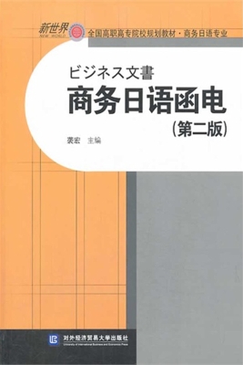 商务日语函电