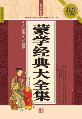 蒙学经典大全集