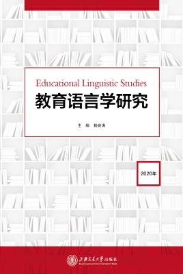 教育语言学研究（2020年